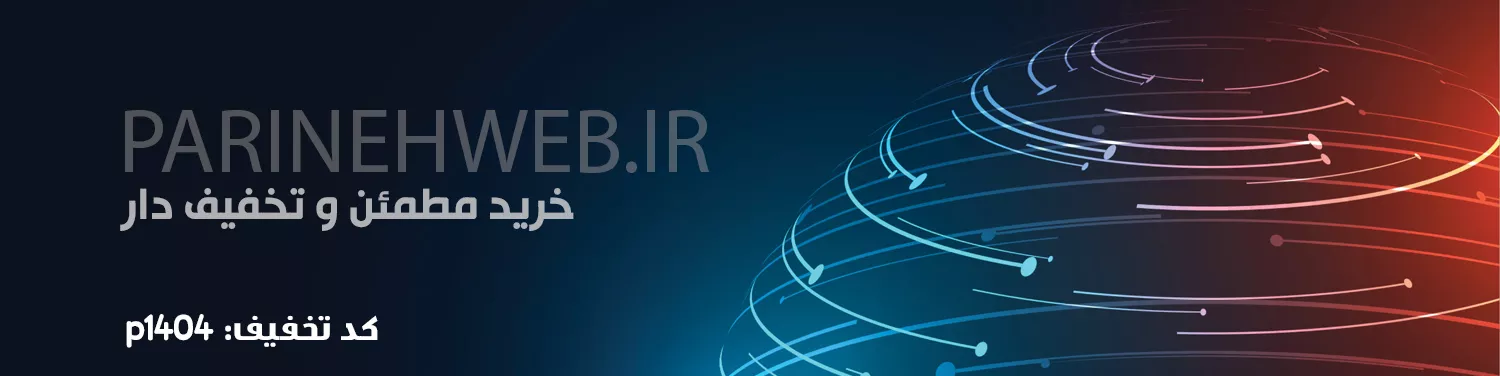 تخفیف های پارینه