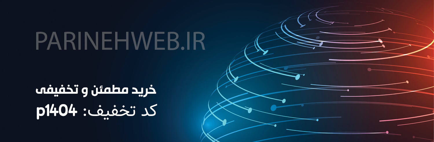 تخفیف های پارینه وب