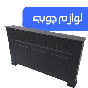لوازم چوبی