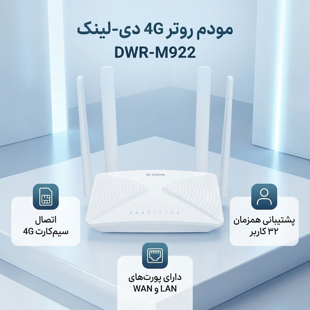 مودم روتر بی سیم دی لینک مدل DWR-M922 با فناوری ۴G LTE