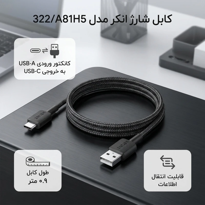 کابل انکر Anker 322 USB-A to USB-C طول ٩٠ سانتی متر مدل A81H5